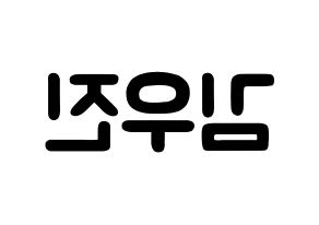 KPOP idol Stray Kids  우진 (Kim Woo-jin, Woojin) Printable Hangul name fan sign & fan board resources Reversed