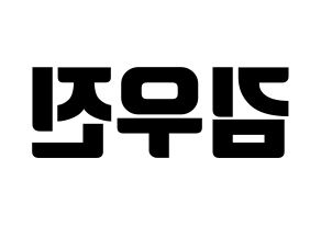 KPOP idol Stray Kids  우진 (Kim Woo-jin, Woojin) Printable Hangul name fan sign, fanboard resources for light sticks Reversed