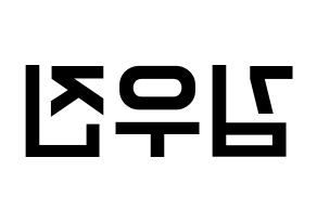 KPOP idol Stray Kids  우진 (Kim Woo-jin, Woojin) Printable Hangul name fan sign, fanboard resources for light sticks Reversed
