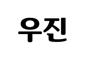 KPOP idol Stray Kids  우진 (Kim Woo-jin, Woojin) Printable Hangul name fan sign, fanboard resources for light sticks Normal