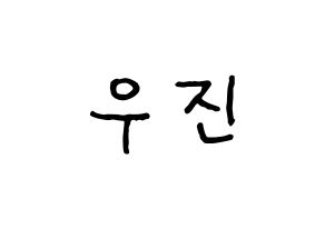 KPOP idol Stray Kids  우진 (Kim Woo-jin, Woojin) Printable Hangul name fan sign, fanboard resources for concert Normal