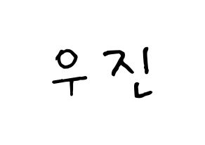 KPOP idol Stray Kids  우진 (Kim Woo-jin, Woojin) Printable Hangul name fan sign, fanboard resources for concert Normal