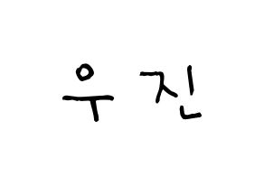 KPOP idol Stray Kids  우진 (Kim Woo-jin, Woojin) Printable Hangul name Fansign Fanboard resources for concert Normal