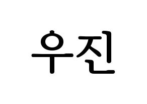 KPOP idol Stray Kids  우진 (Kim Woo-jin, Woojin) Printable Hangul name fan sign, fanboard resources for LED Normal