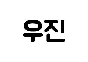 KPOP idol Stray Kids  우진 (Kim Woo-jin, Woojin) Printable Hangul name fan sign & fan board resources Normal