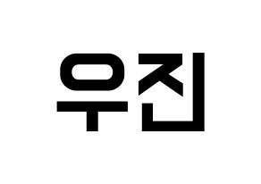KPOP idol Stray Kids  우진 (Kim Woo-jin, Woojin) Printable Hangul name fan sign, fanboard resources for light sticks Normal