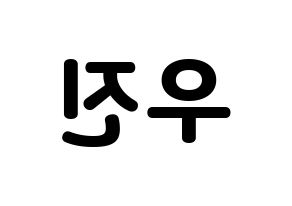 KPOP idol Stray Kids  우진 (Kim Woo-jin, Woojin) Printable Hangul name fan sign & fan board resources Reversed