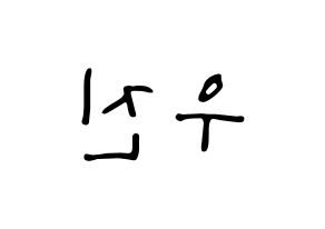 KPOP idol Stray Kids  우진 (Kim Woo-jin, Woojin) Printable Hangul name fan sign, fanboard resources for LED Reversed