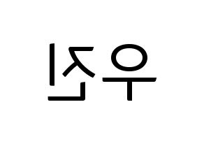 KPOP idol Stray Kids  우진 (Kim Woo-jin, Woojin) Printable Hangul name fan sign, fanboard resources for light sticks Reversed