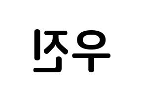 KPOP idol Stray Kids  우진 (Kim Woo-jin, Woojin) Printable Hangul name fan sign, fanboard resources for concert Reversed