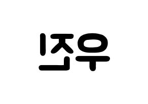 KPOP idol Stray Kids  우진 (Kim Woo-jin, Woojin) Printable Hangul name fan sign & fan board resources Reversed