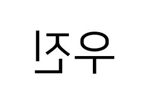 KPOP idol Stray Kids  우진 (Kim Woo-jin, Woojin) Printable Hangul name fan sign, fanboard resources for LED Reversed