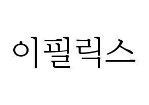 KPOP idol Stray Kids  필릭스 (Lee Felix, Felix) Printable Hangul name fan sign & fan board resources Normal