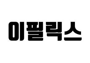 KPOP idol Stray Kids  필릭스 (Lee Felix, Felix) Printable Hangul name fan sign, fanboard resources for light sticks Normal