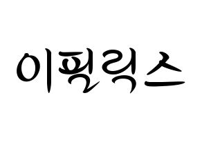 KPOP idol Stray Kids  필릭스 (Lee Felix, Felix) Printable Hangul name fan sign, fanboard resources for concert Normal
