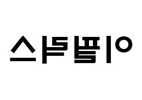 KPOP idol Stray Kids  필릭스 (Lee Felix, Felix) Printable Hangul name fan sign & fan board resources Reversed