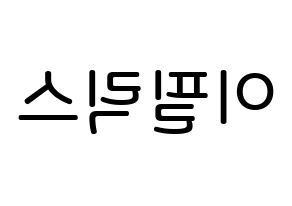 KPOP idol Stray Kids  필릭스 (Lee Felix, Felix) Printable Hangul name Fansign Fanboard resources for concert Reversed