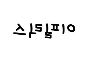 KPOP idol Stray Kids  필릭스 (Lee Felix, Felix) Printable Hangul name fan sign, fanboard resources for light sticks Reversed
