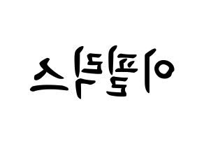 KPOP idol Stray Kids  필릭스 (Lee Felix, Felix) Printable Hangul name fan sign, fanboard resources for concert Reversed
