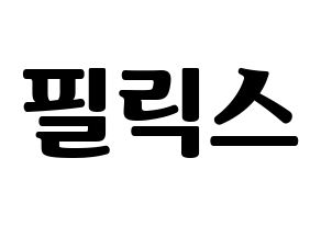 KPOP idol Stray Kids  필릭스 (Lee Felix, Felix) Printable Hangul name fan sign, fanboard resources for light sticks Normal