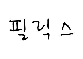 KPOP idol Stray Kids  필릭스 (Lee Felix, Felix) Printable Hangul name fan sign, fanboard resources for concert Normal