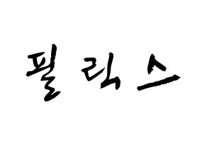 KPOP idol Stray Kids  필릭스 (Lee Felix, Felix) Printable Hangul name fan sign & fan board resources Normal