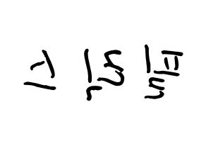 KPOP idol Stray Kids  필릭스 (Lee Felix, Felix) Printable Hangul name fan sign, fanboard resources for concert Reversed