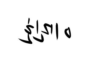 KPOP idol Stray Kids  리노 (Lee Min-ho, Lee Know) Printable Hangul name fan sign, fanboard resources for concert Reversed