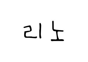 KPOP idol Stray Kids  리노 (Lee Min-ho, Lee Know) Printable Hangul name fan sign, fanboard resources for LED Normal