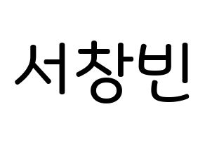 KPOP idol Stray Kids  창빈 (Seo Chang-bin, Changbin) Printable Hangul name Fansign Fanboard resources for concert Normal