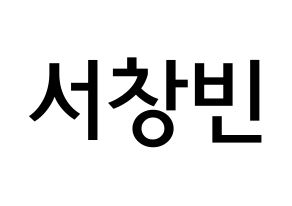 KPOP idol Stray Kids  창빈 (Seo Chang-bin, Changbin) Printable Hangul name Fansign Fanboard resources for concert Normal