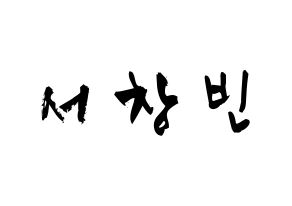 KPOP idol Stray Kids  창빈 (Seo Chang-bin, Changbin) Printable Hangul name fan sign & fan board resources Normal
