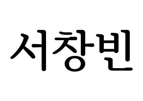 KPOP idol Stray Kids  창빈 (Seo Chang-bin, Changbin) Printable Hangul name fan sign, fanboard resources for LED Normal