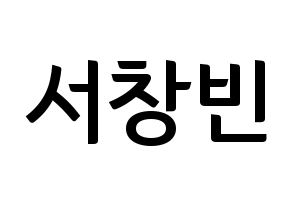 KPOP idol Stray Kids  창빈 (Seo Chang-bin, Changbin) Printable Hangul name fan sign, fanboard resources for concert Normal