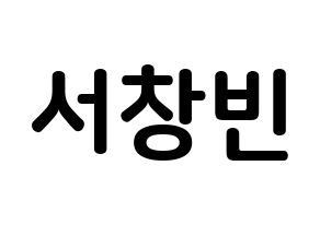 KPOP idol Stray Kids  창빈 (Seo Chang-bin, Changbin) Printable Hangul name fan sign, fanboard resources for concert Normal