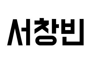 KPOP idol Stray Kids  창빈 (Seo Chang-bin, Changbin) Printable Hangul name fan sign, fanboard resources for light sticks Normal