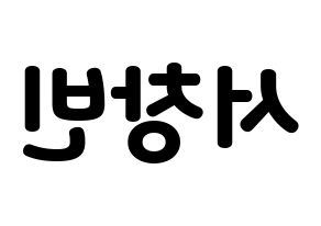 KPOP idol Stray Kids  창빈 (Seo Chang-bin, Changbin) Printable Hangul name fan sign & fan board resources Reversed