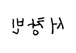 KPOP idol Stray Kids  창빈 (Seo Chang-bin, Changbin) Printable Hangul name fan sign, fanboard resources for concert Reversed