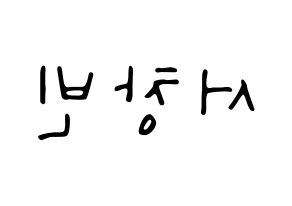 KPOP idol Stray Kids  창빈 (Seo Chang-bin, Changbin) Printable Hangul name fan sign, fanboard resources for LED Reversed