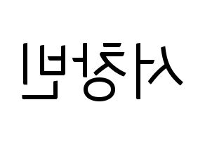KPOP idol Stray Kids  창빈 (Seo Chang-bin, Changbin) Printable Hangul name fan sign, fanboard resources for light sticks Reversed