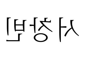 KPOP idol Stray Kids  창빈 (Seo Chang-bin, Changbin) Printable Hangul name fan sign & fan board resources Reversed