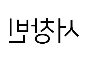 KPOP idol Stray Kids  창빈 (Seo Chang-bin, Changbin) Printable Hangul name fan sign, fanboard resources for LED Reversed