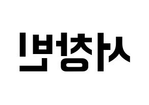 KPOP idol Stray Kids  창빈 (Seo Chang-bin, Changbin) Printable Hangul name fan sign, fanboard resources for concert Reversed
