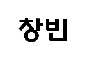 KPOP idol Stray Kids  창빈 (Seo Chang-bin, Changbin) Printable Hangul name fan sign & fan board resources Normal