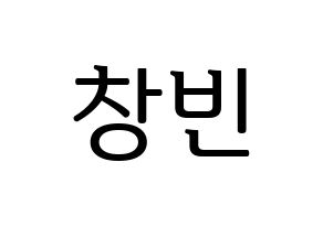 KPOP idol Stray Kids  창빈 (Seo Chang-bin, Changbin) Printable Hangul name fan sign, fanboard resources for LED Normal