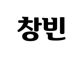 KPOP idol Stray Kids  창빈 (Seo Chang-bin, Changbin) Printable Hangul name fan sign, fanboard resources for light sticks Normal