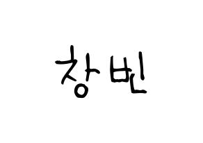KPOP idol Stray Kids  창빈 (Seo Chang-bin, Changbin) Printable Hangul name fan sign, fanboard resources for light sticks Normal