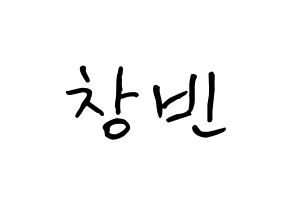 KPOP idol Stray Kids  창빈 (Seo Chang-bin, Changbin) Printable Hangul name fan sign, fanboard resources for concert Normal