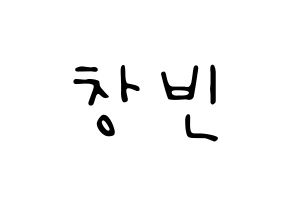 KPOP idol Stray Kids  창빈 (Seo Chang-bin, Changbin) Printable Hangul name fan sign, fanboard resources for LED Normal