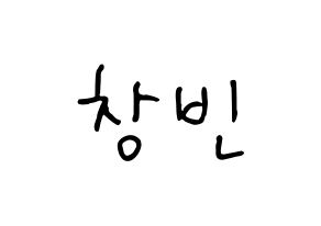 KPOP idol Stray Kids  창빈 (Seo Chang-bin, Changbin) Printable Hangul name fan sign, fanboard resources for concert Normal